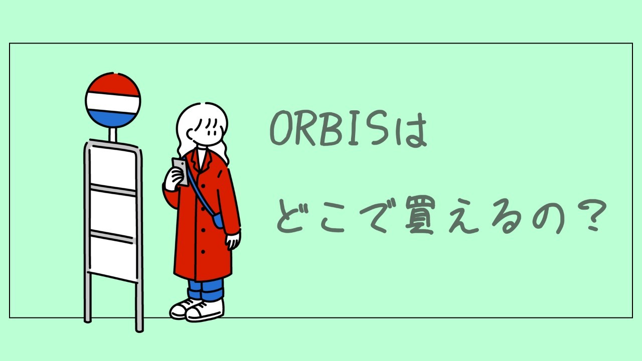 �I���r�X �ǂ��Ŕ�����